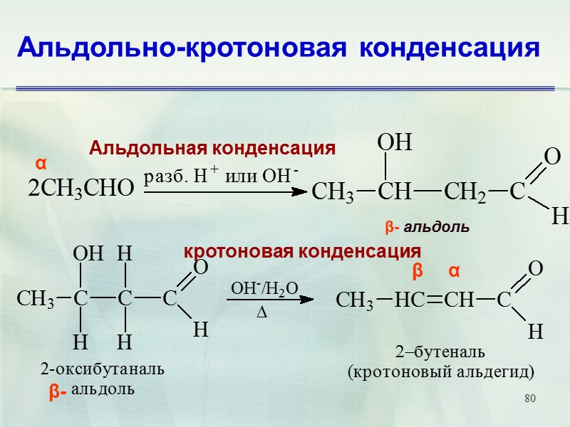 80 Альдольно-кротоновая конденсация Альдольная конденсация альдоль β- α α β кротоновая конденсация β-